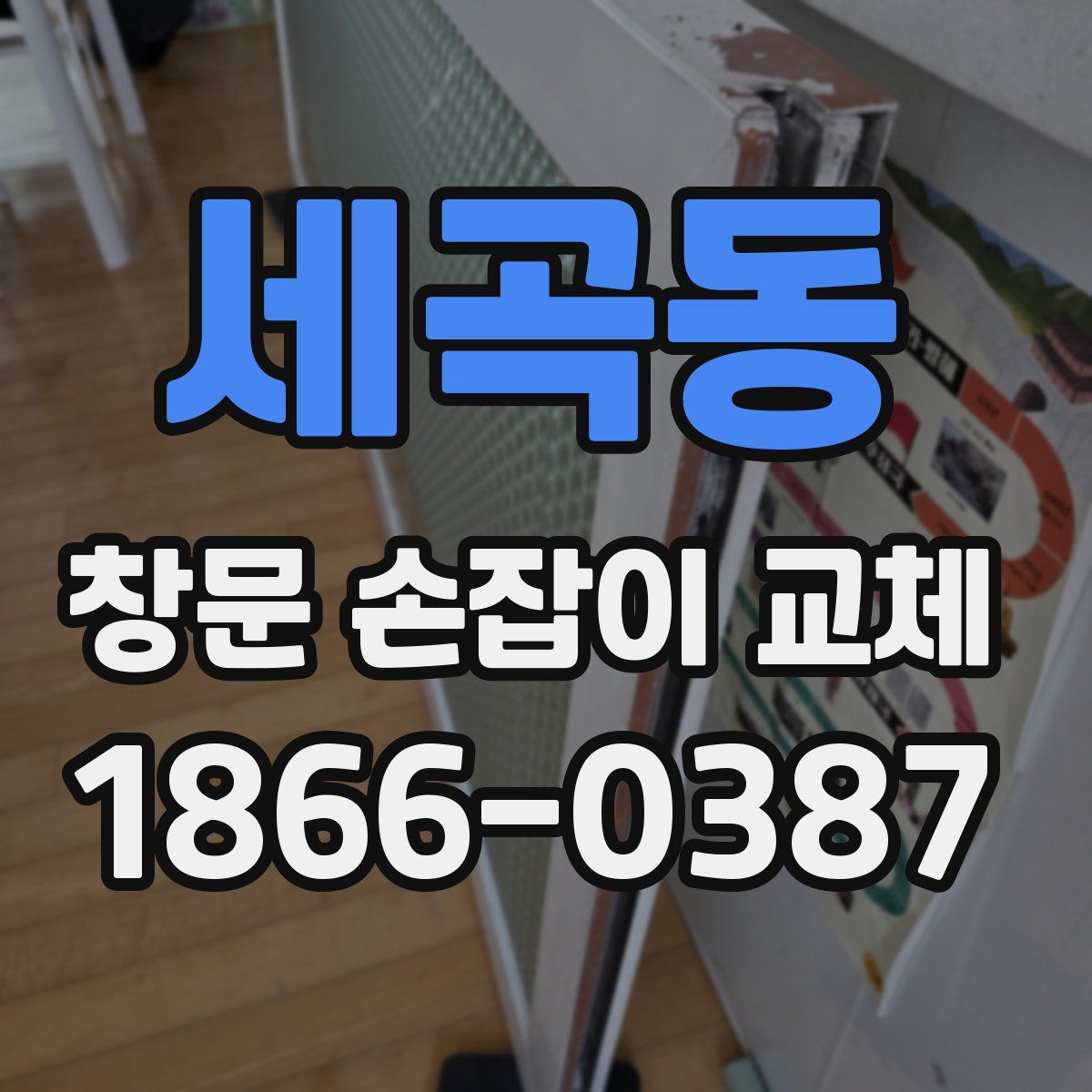 세곡동 창문 손잡이 교체