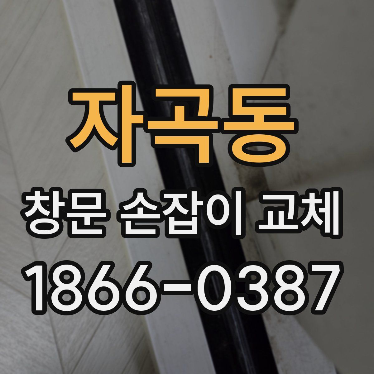 자곡동 창문 손잡이 교체