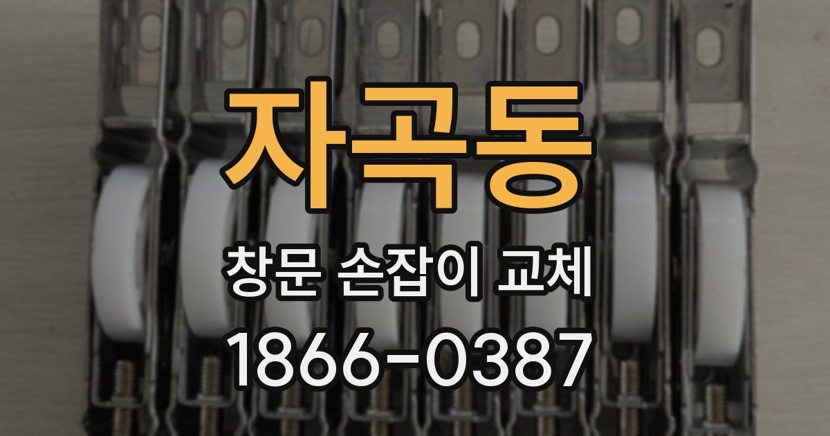 자곡동 창문 손잡이 교체