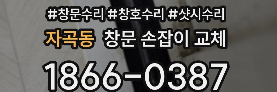자곡동 창문 손잡이 교체