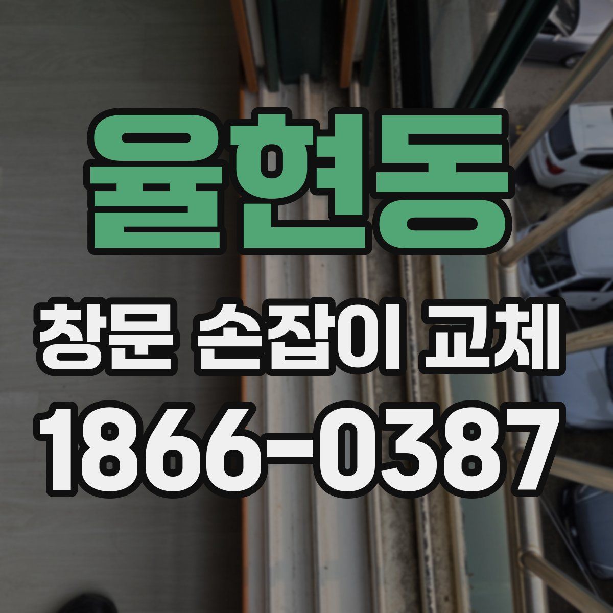 율현동 창문 손잡이 교체