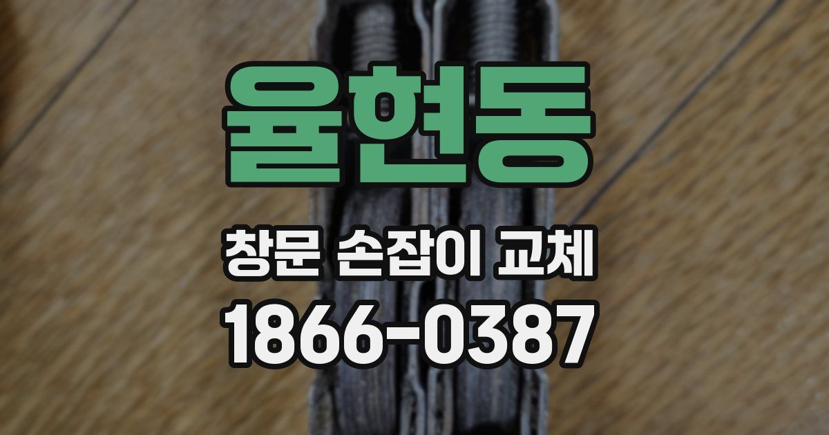 율현동 창문 손잡이 교체