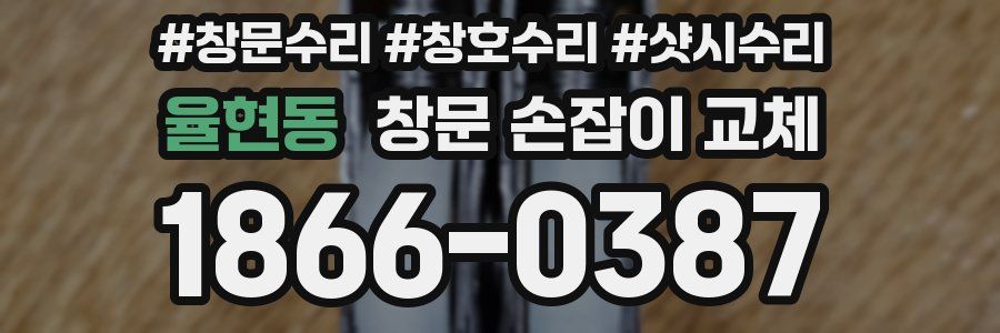 율현동 창문 손잡이 교체