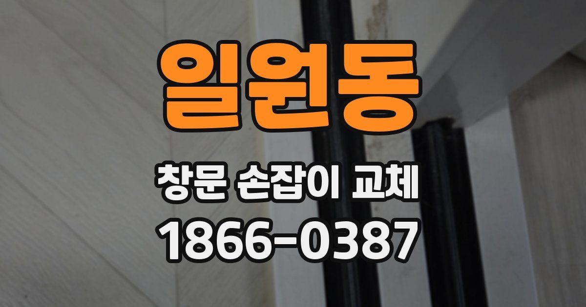 일원동 창문 손잡이 교체