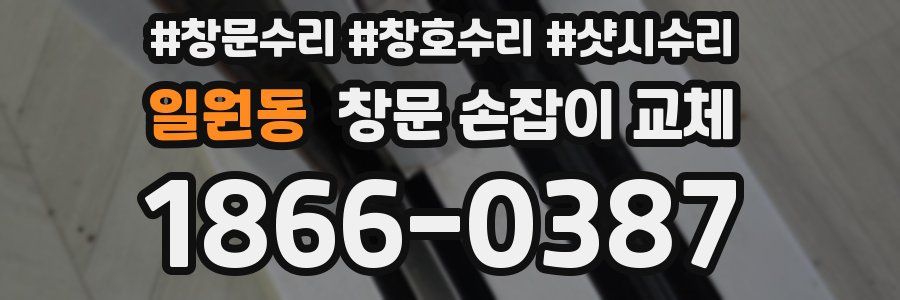 일원동 창문 손잡이 교체