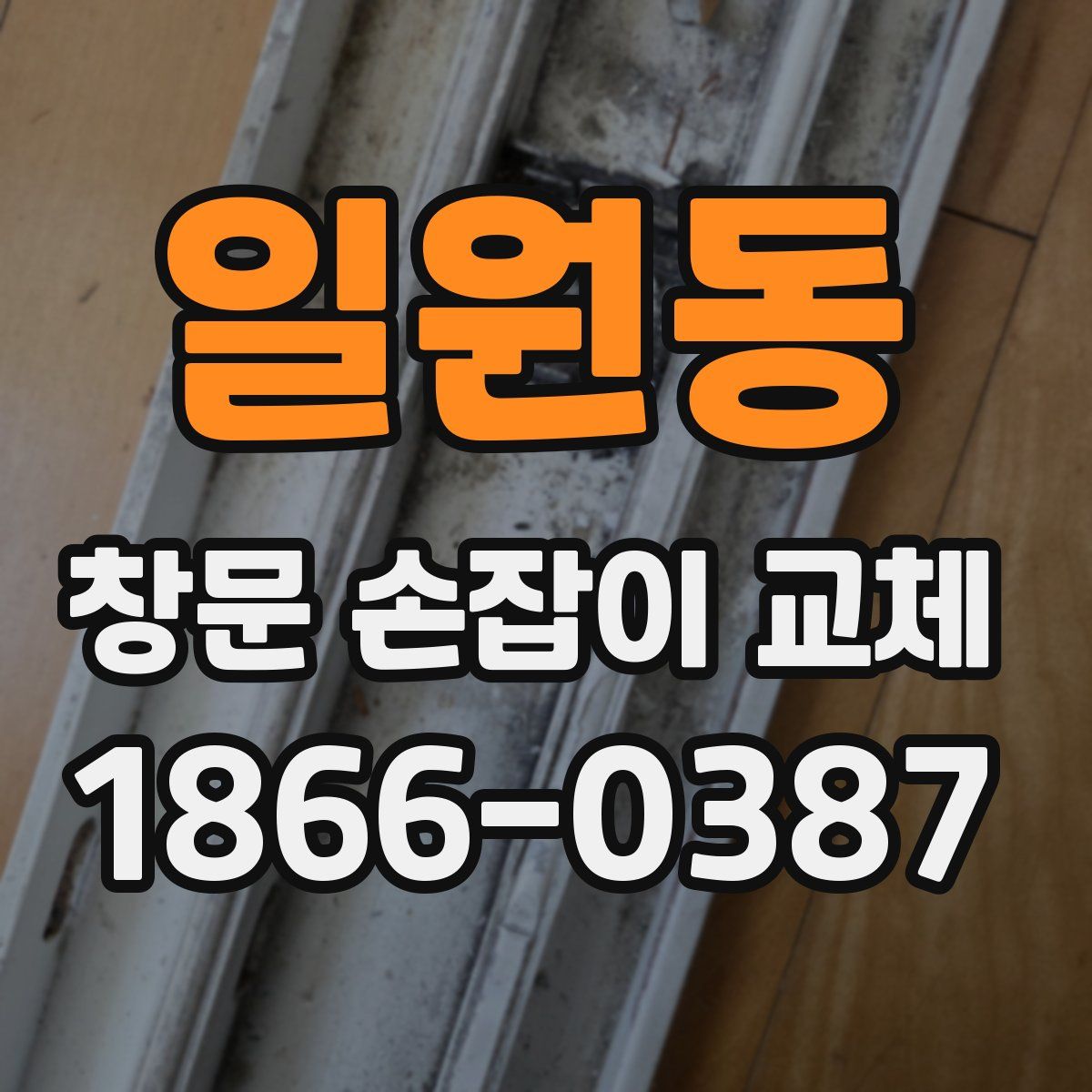 일원동 창문 손잡이 교체