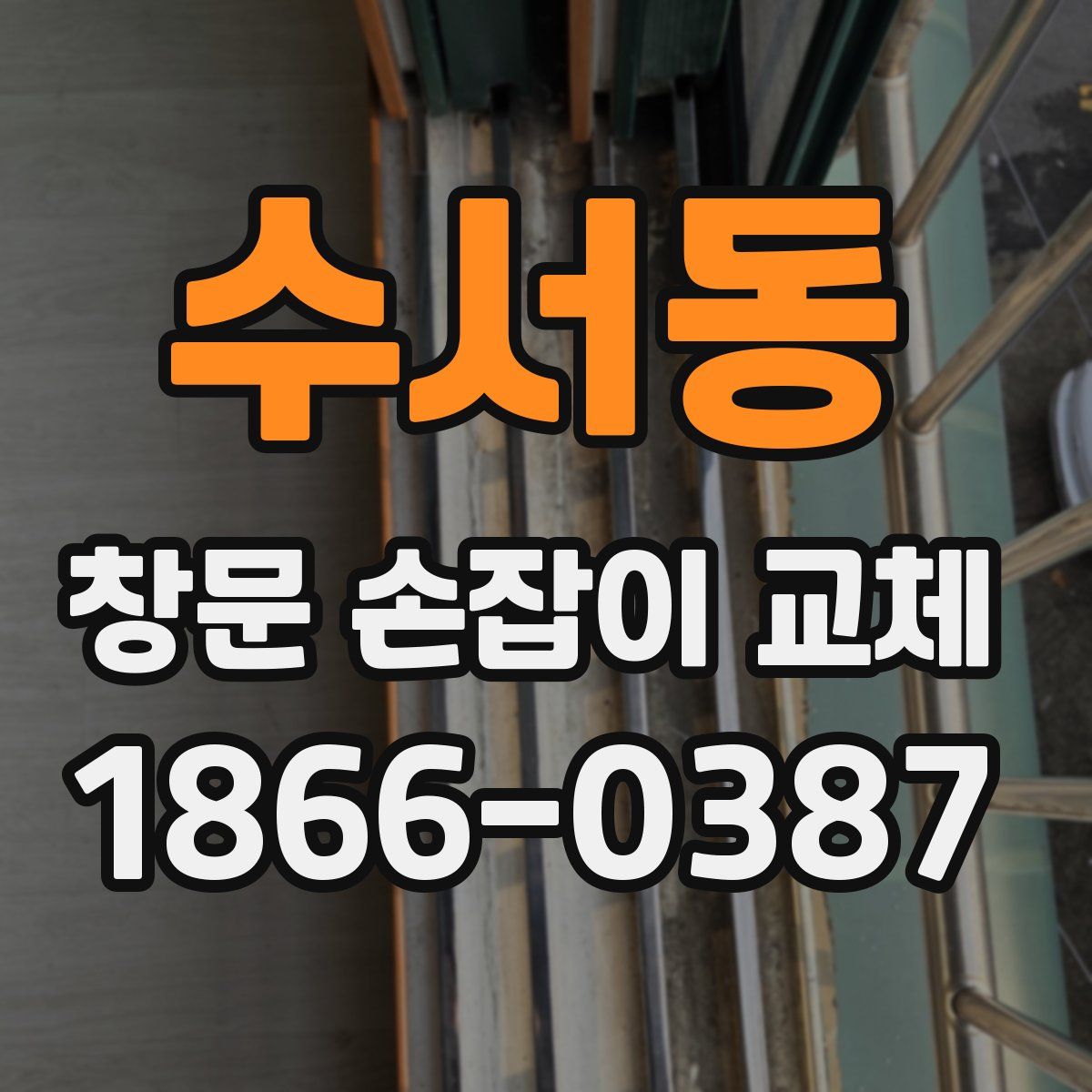 수서동 창문 손잡이 교체