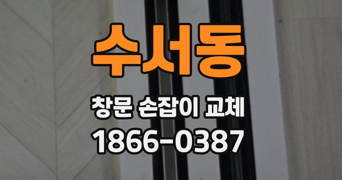 수서동 창문 손잡이 교체