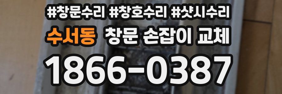 수서동 창문 손잡이 교체