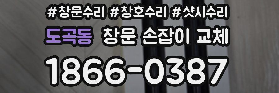 도곡동 창문 손잡이 교체