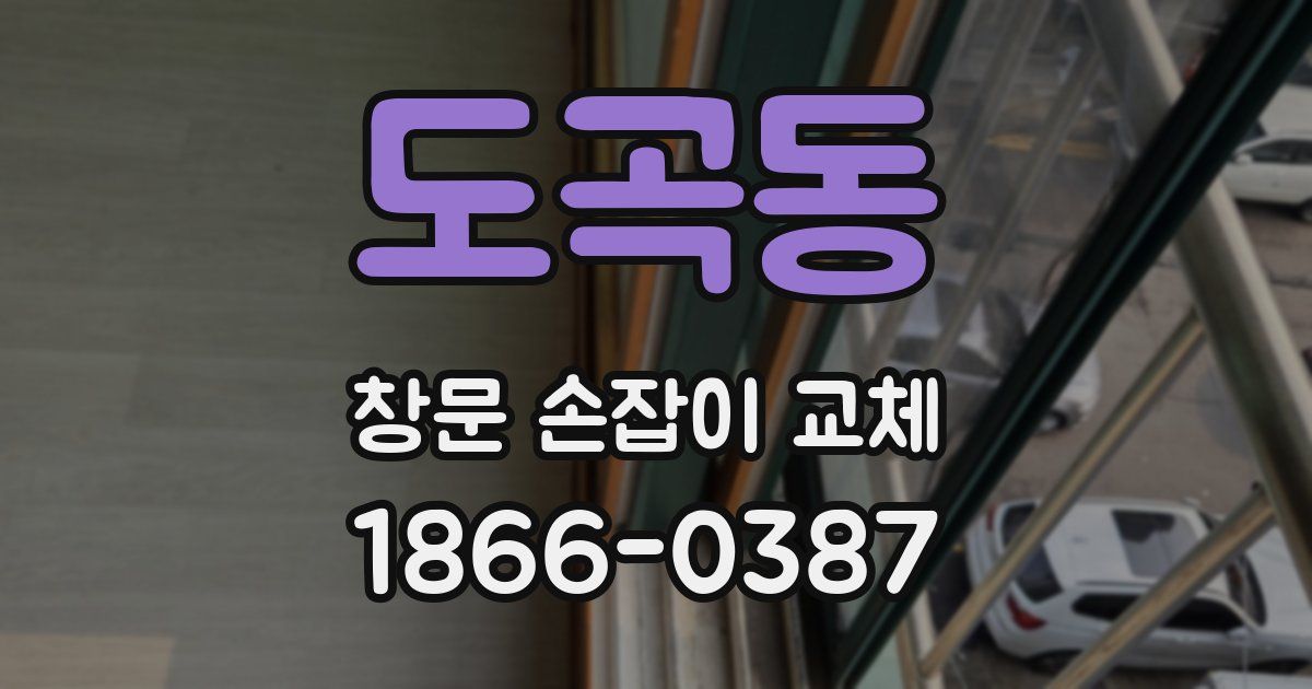 도곡동 창문 손잡이 교체