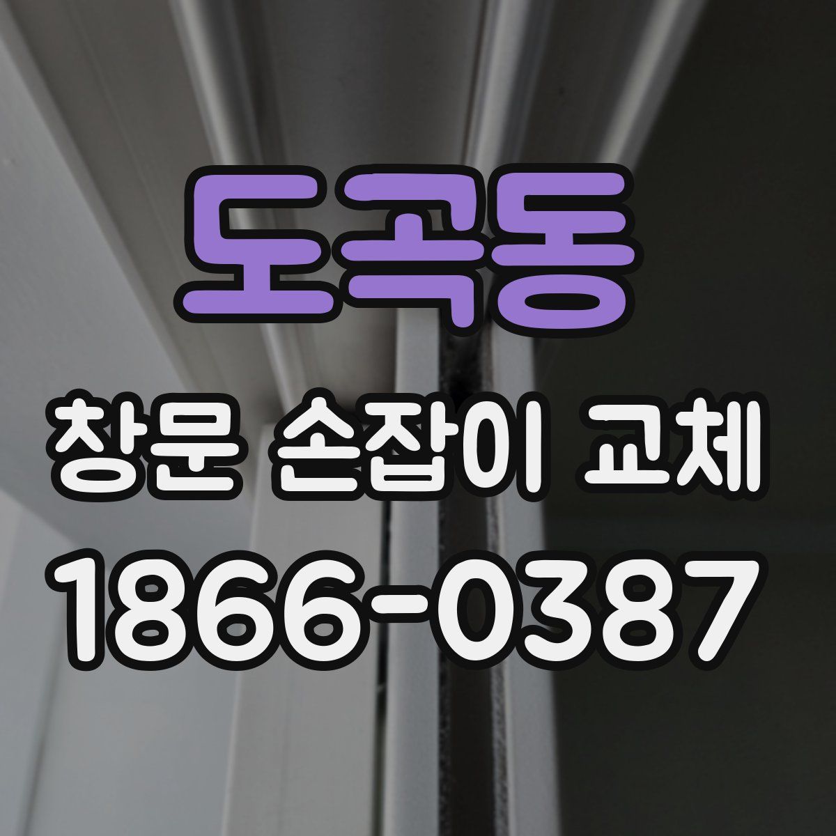 도곡동 창문 손잡이 교체