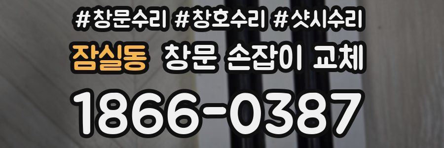 잠실동 창문 손잡이 교체