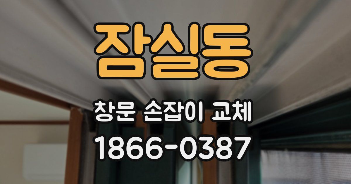 잠실동 창문 손잡이 교체