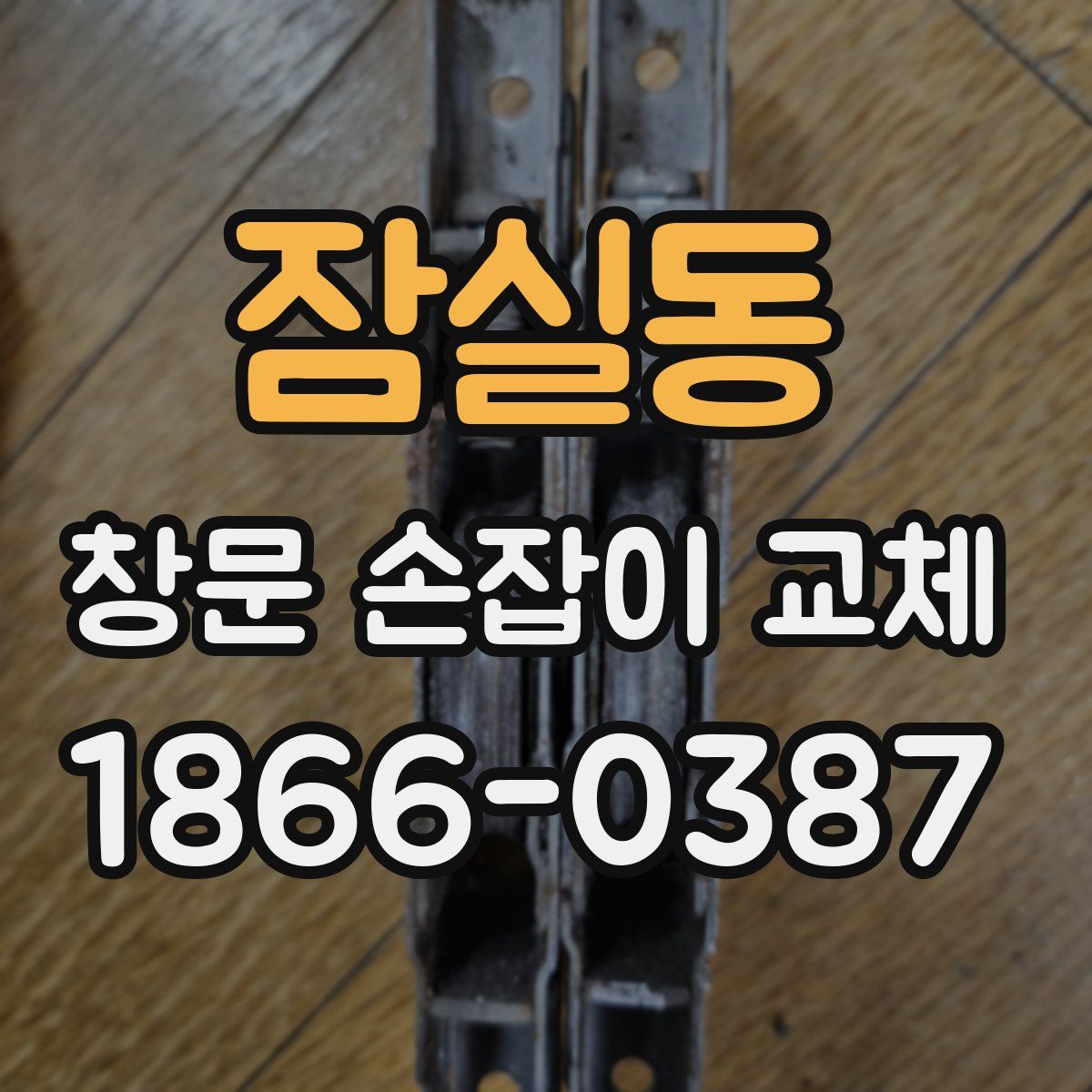 잠실동 창문 손잡이 교체