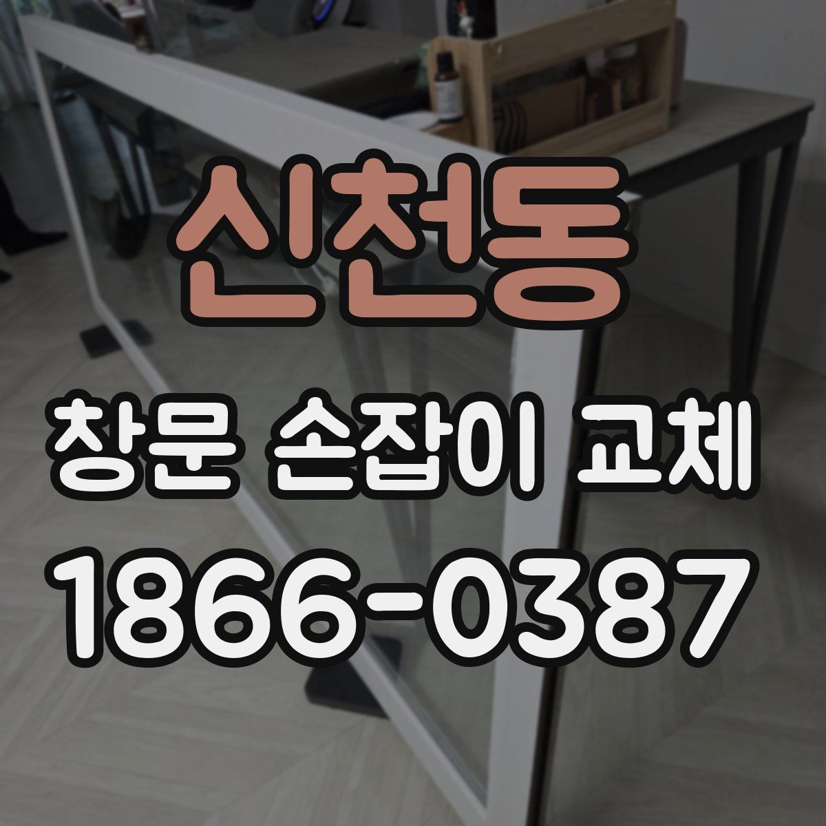 신천동 창문 손잡이 교체