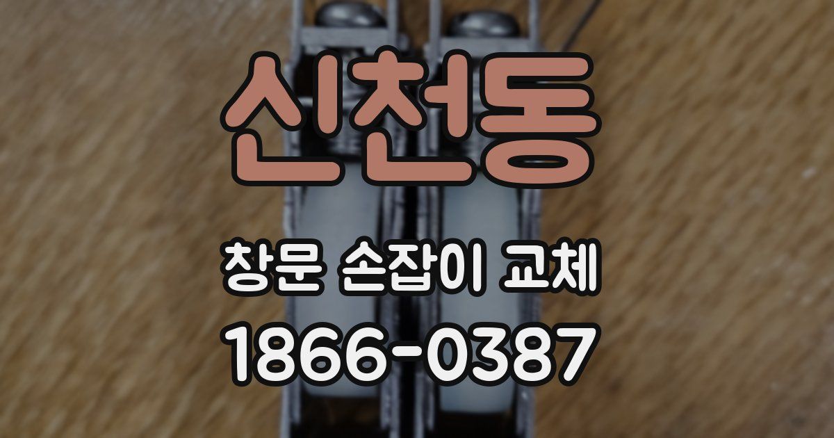 신천동 창문 손잡이 교체