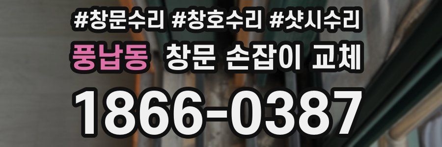 풍납동 창문 손잡이 교체