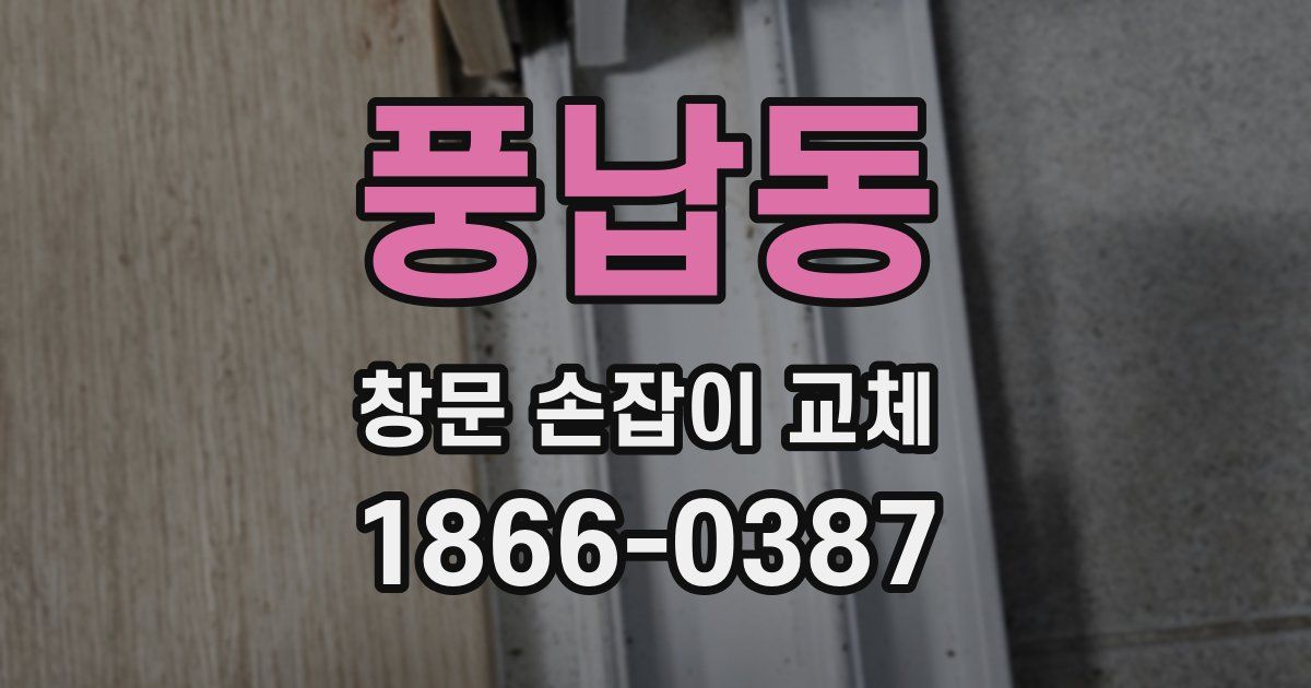 풍납동 창문 손잡이 교체