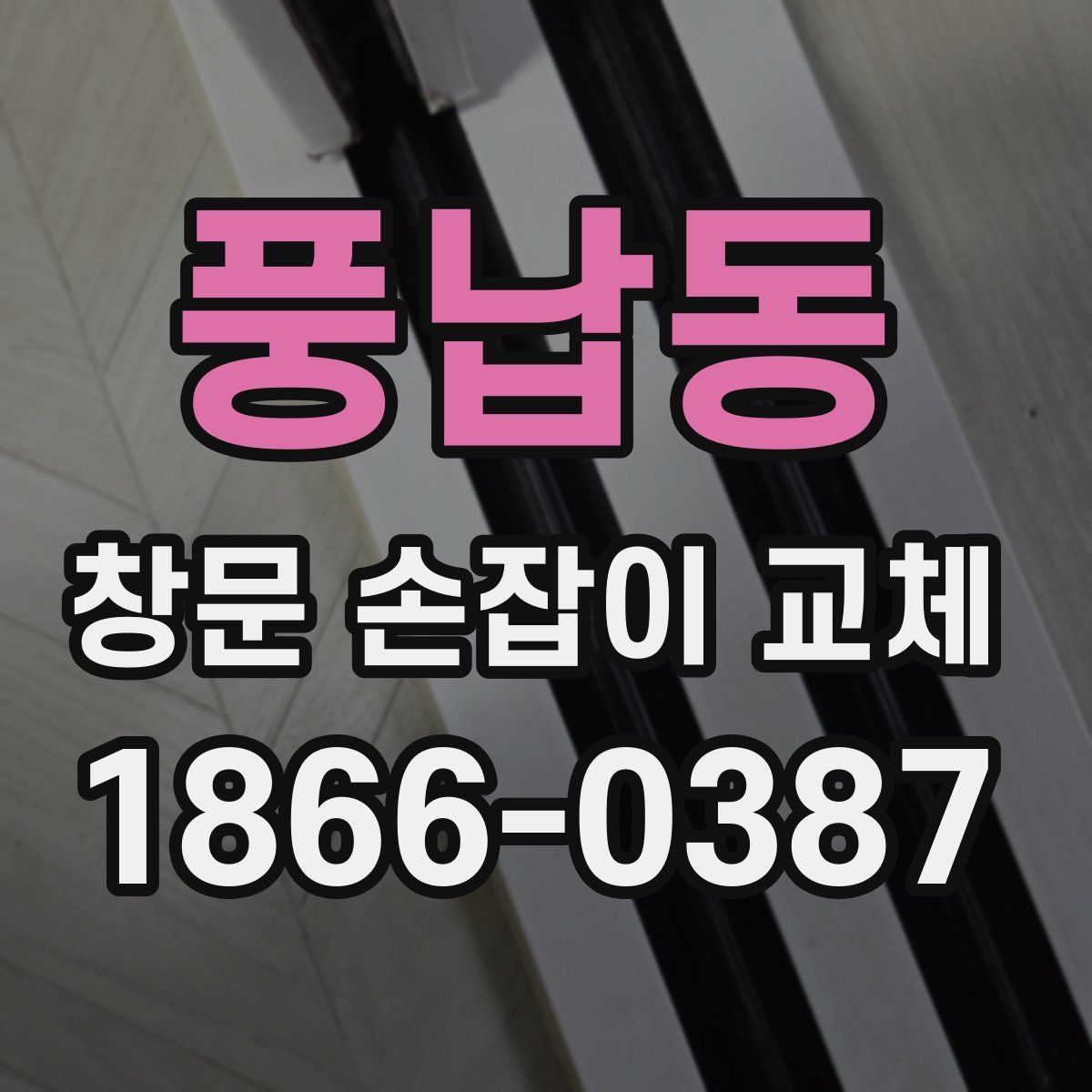 풍납동 창문 손잡이 교체