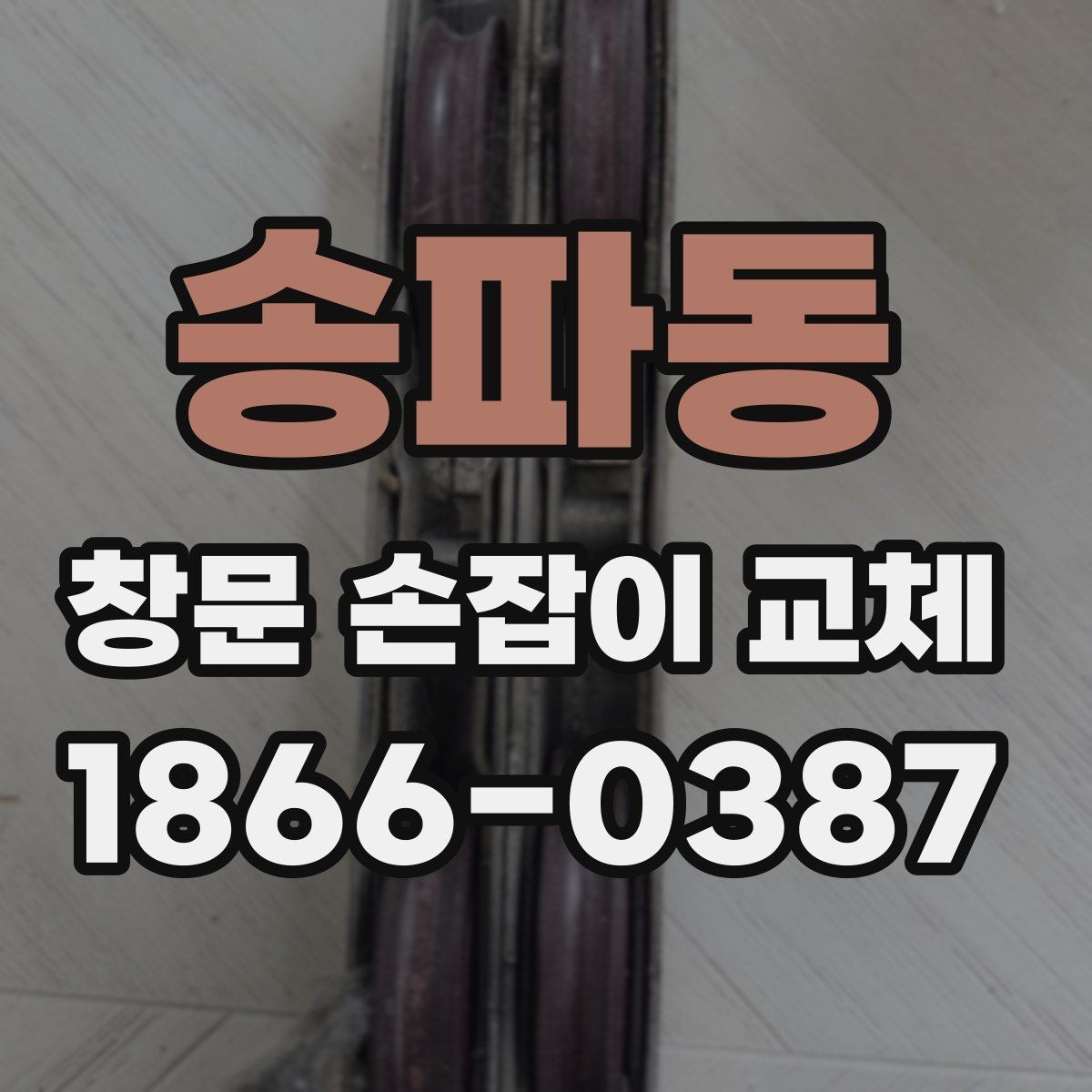 송파동 창문 손잡이 교체 비용이 달라지는 조건 살펴보기