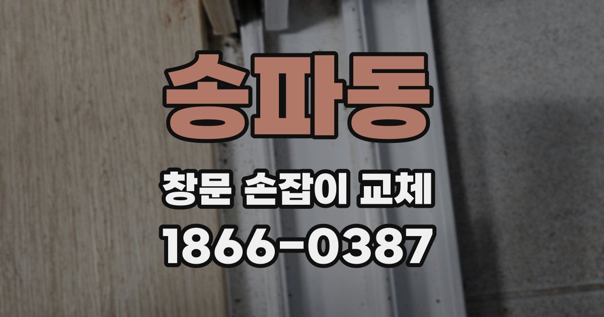 송파동 창문 손잡이 교체