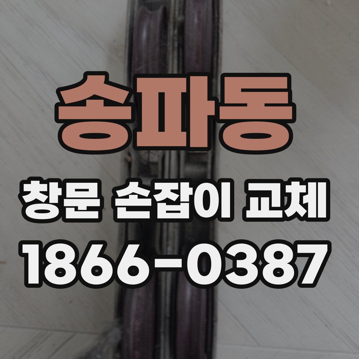 송파동 창문 손잡이 교체