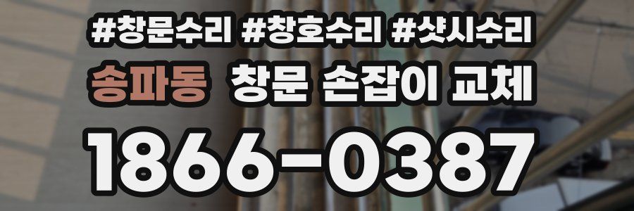 송파동 창문 손잡이 교체