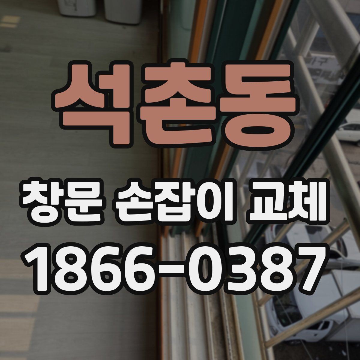 석촌동 창문 손잡이 교체 견적을 볼 때 확인할 항목