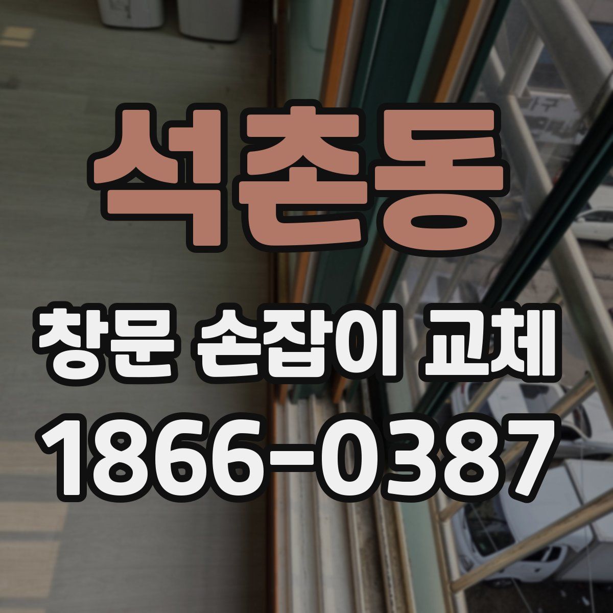 석촌동 창문 손잡이 교체