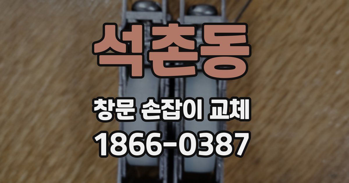 석촌동 창문 손잡이 교체