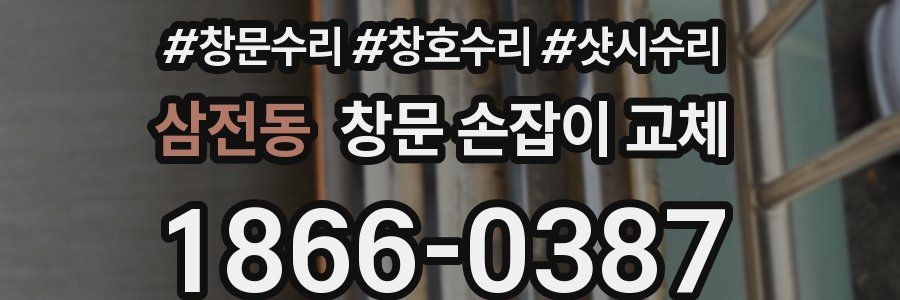 삼전동 창문 손잡이 교체