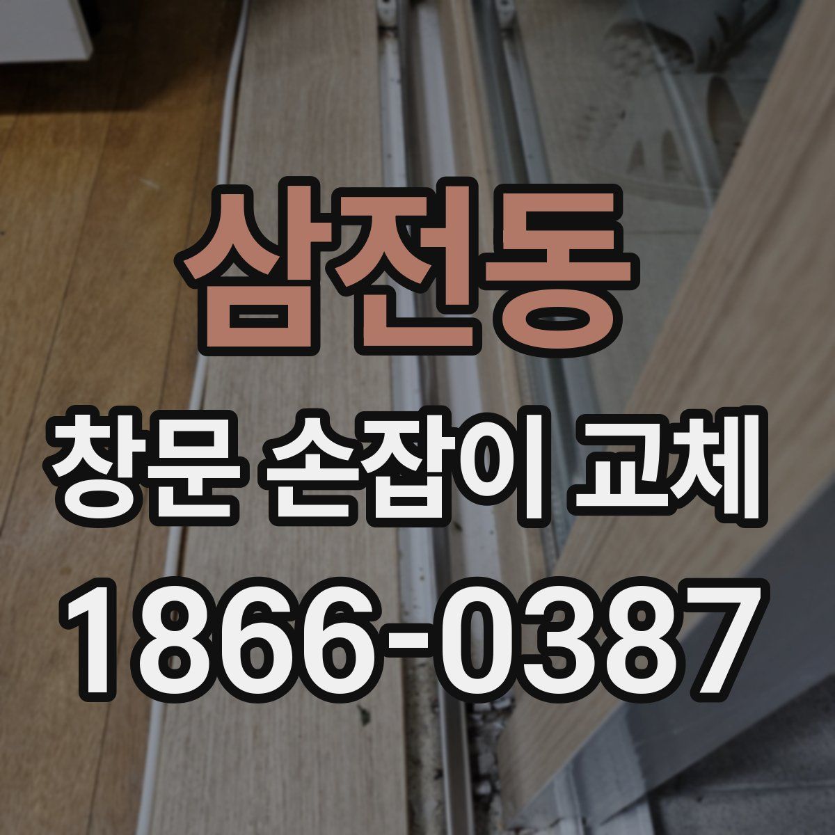 삼전동 창문 손잡이 교체