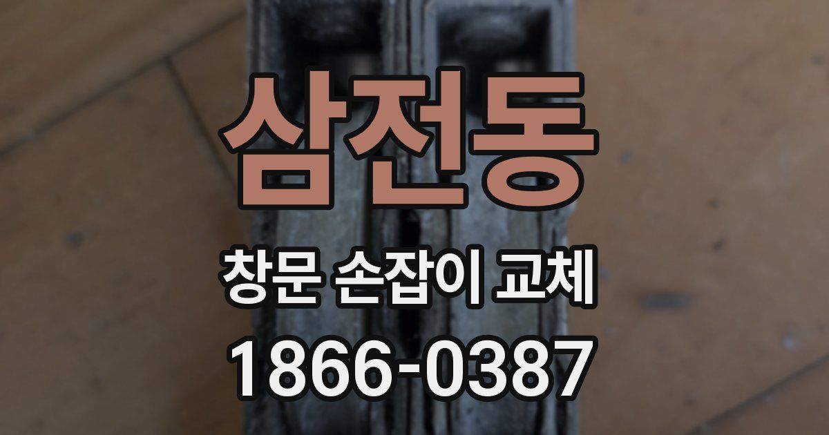 삼전동 창문 손잡이 교체