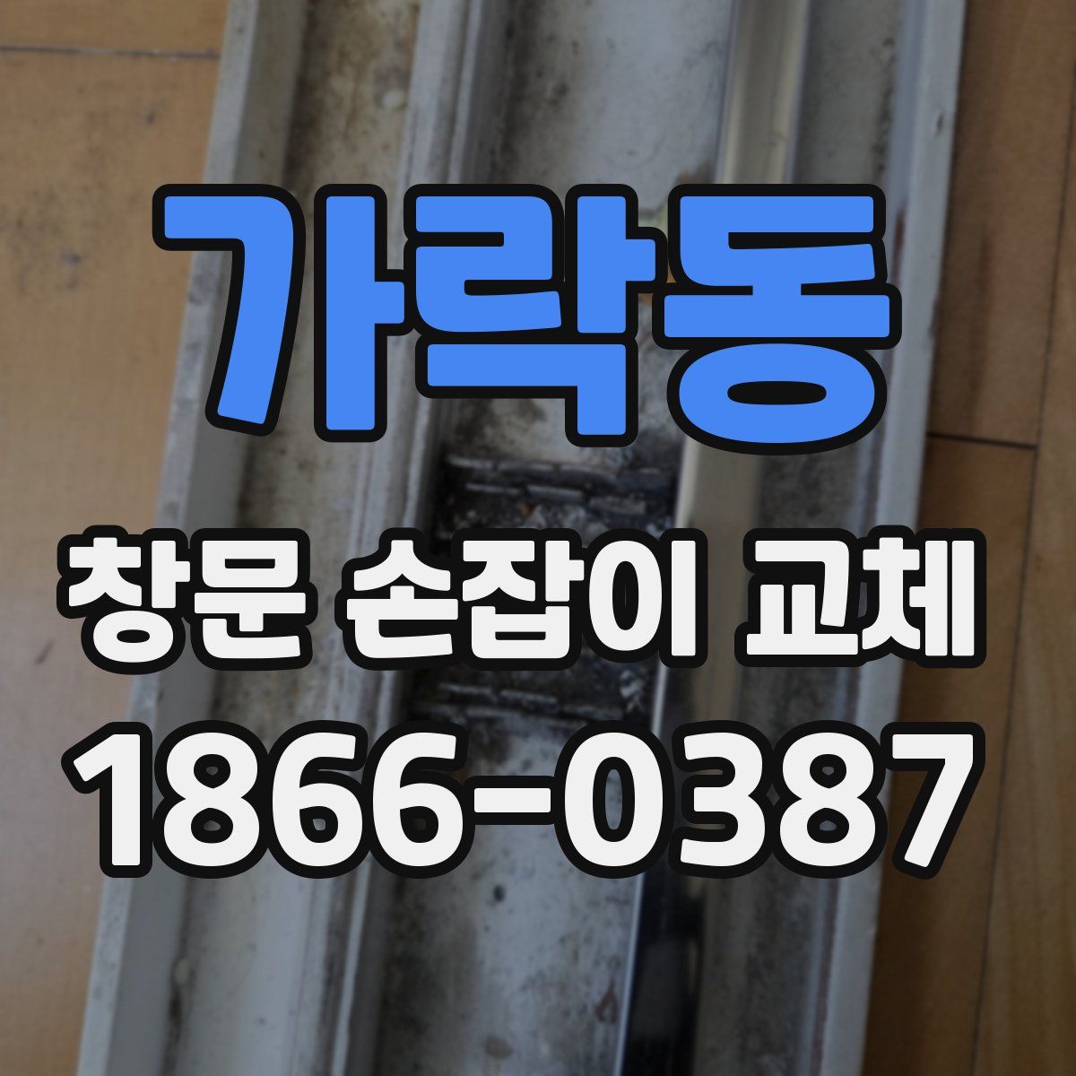가락동 창문 손잡이 교체
