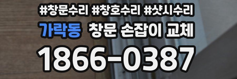 가락동 창문 손잡이 교체