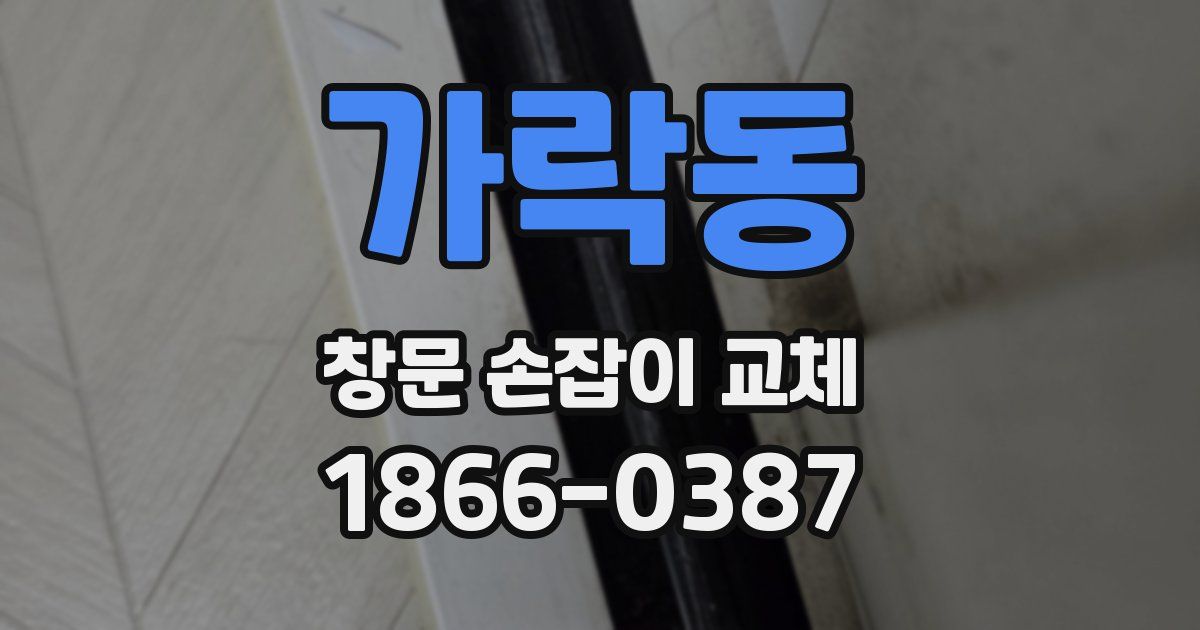 가락동 창문 손잡이 교체