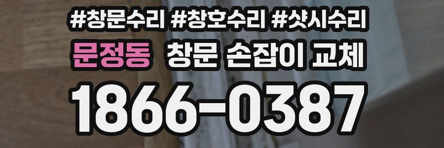 문정동 창문 손잡이 교체