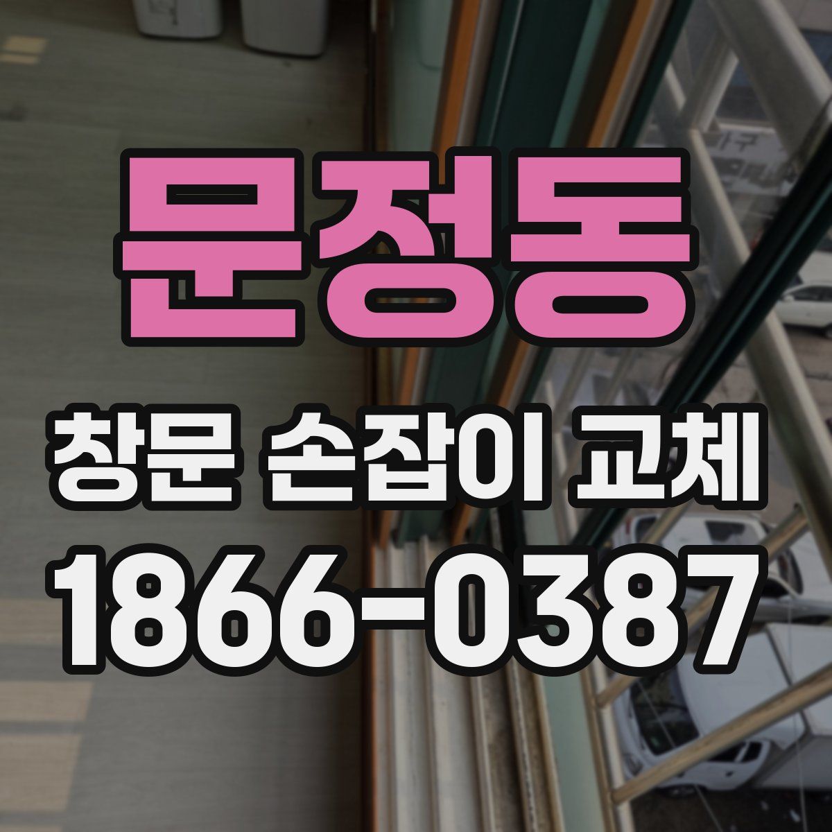 문정동 창문 손잡이 교체