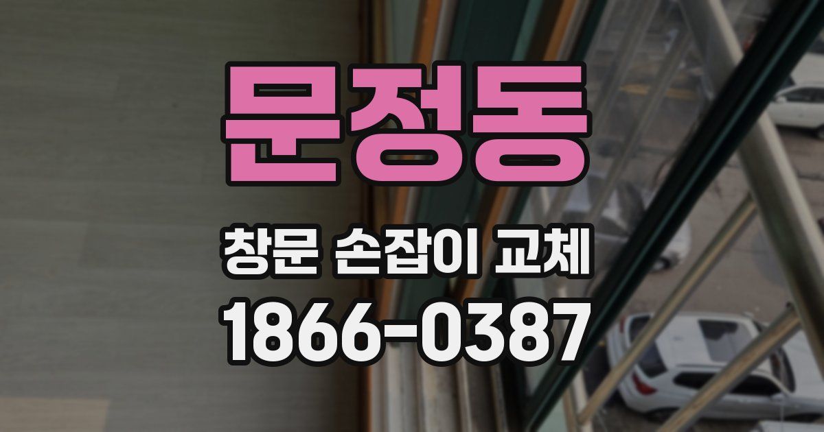 문정동 창문 손잡이 교체