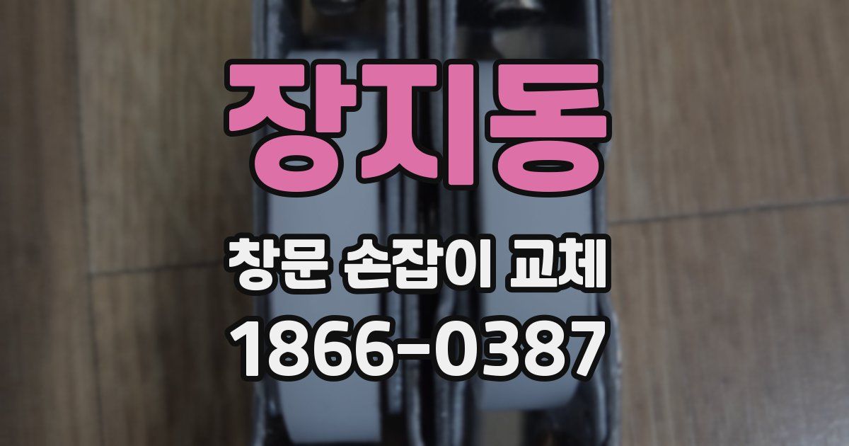 장지동 창문 손잡이 교체