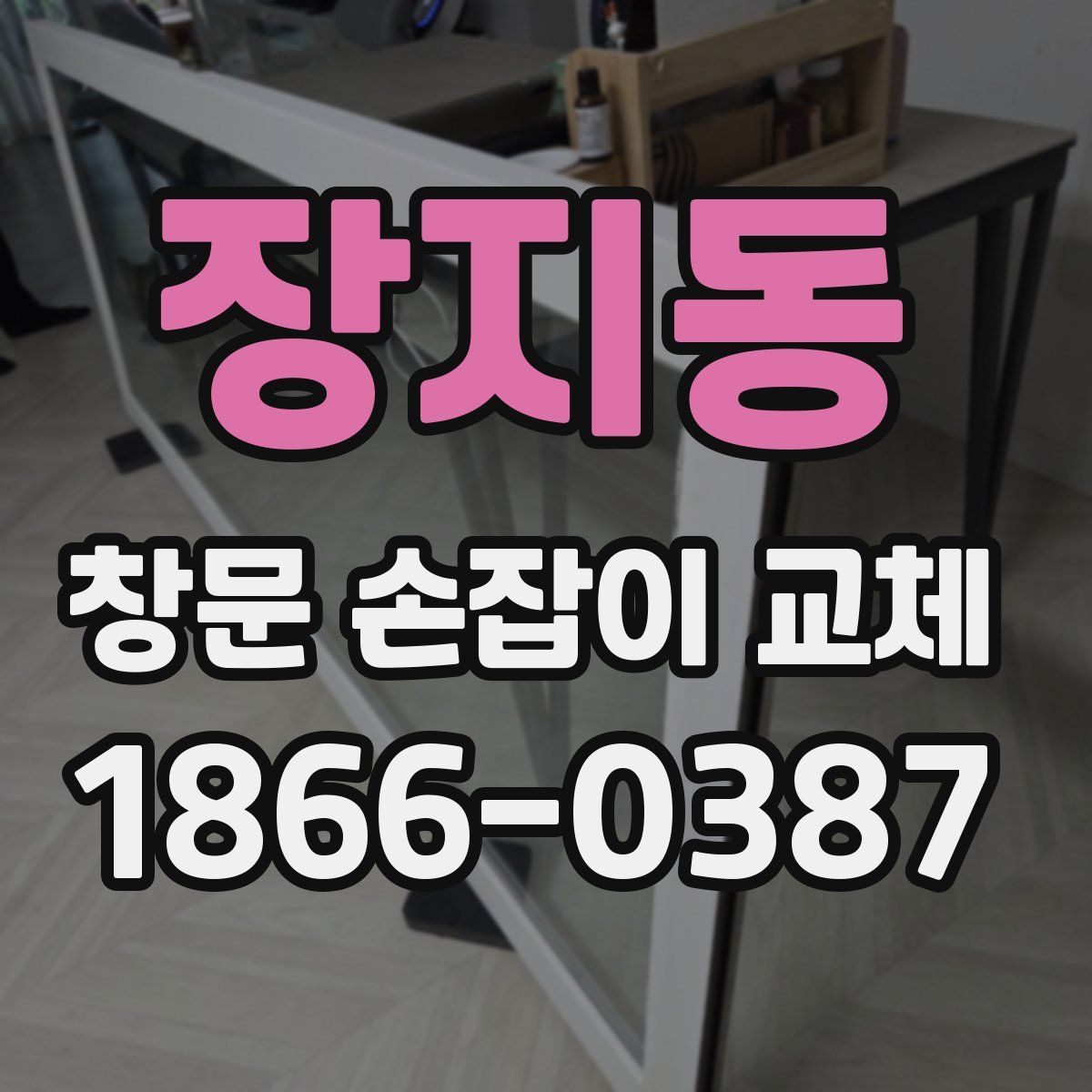 장지동 창문 손잡이 교체
