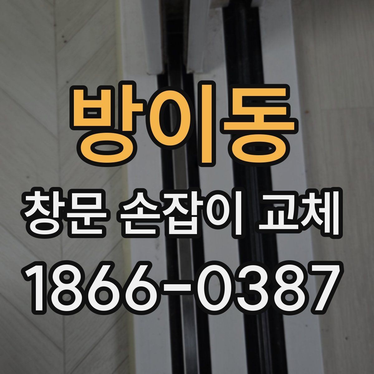 방이동 창문 손잡이 교체 후 재발을 줄이는 관리 팁