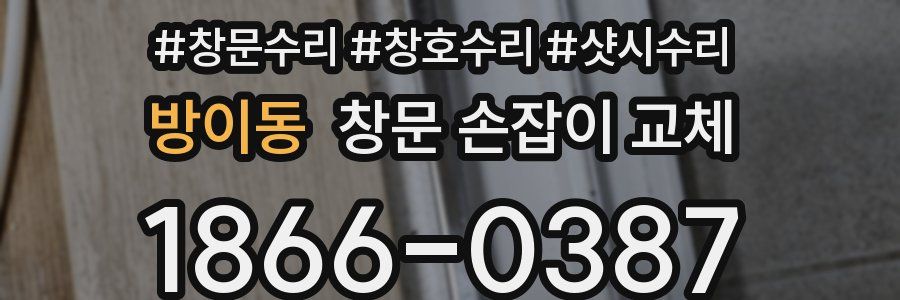 방이동 창문 손잡이 교체