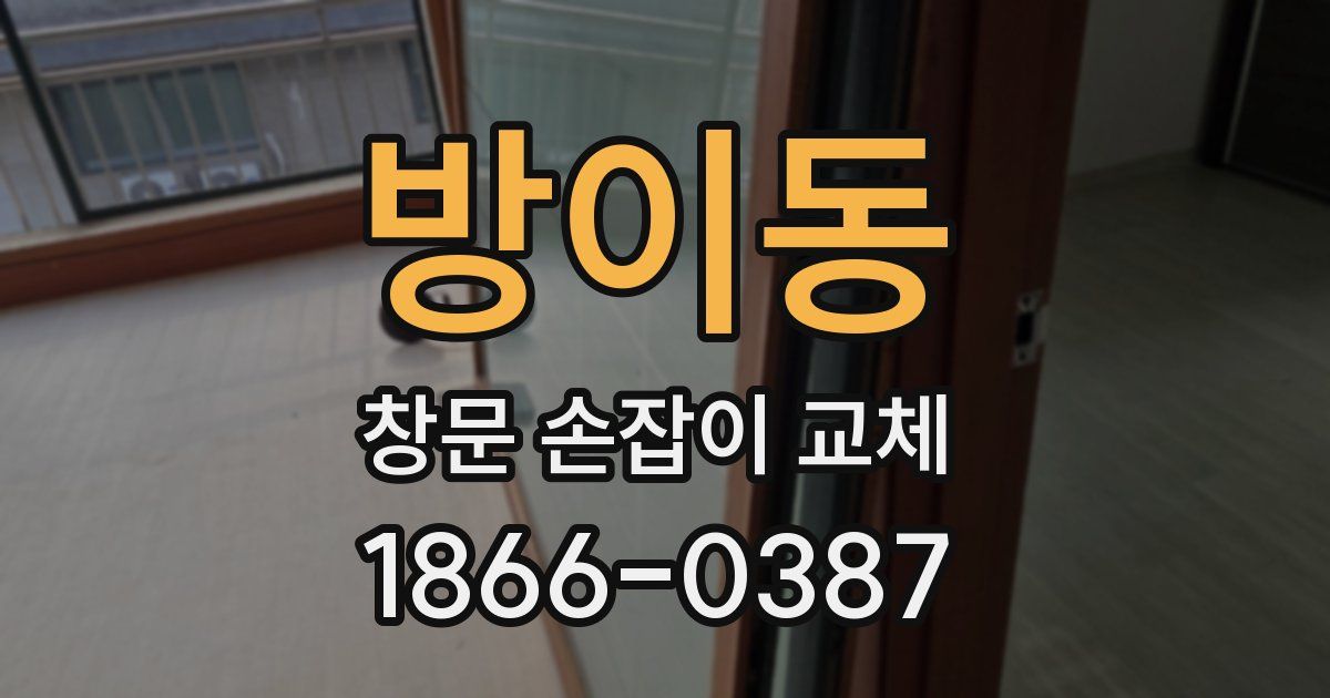방이동 창문 손잡이 교체