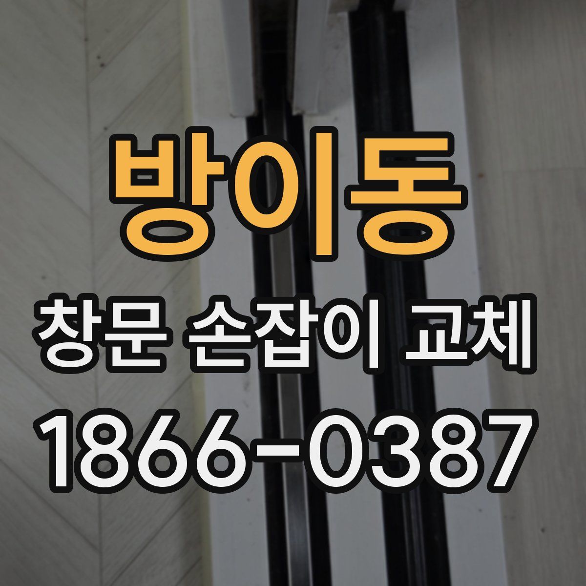 방이동 창문 손잡이 교체