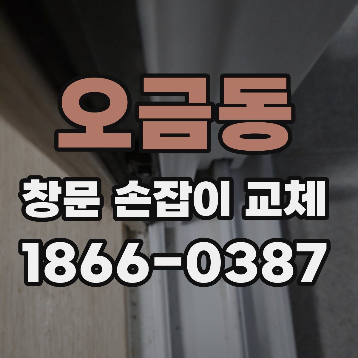 오금동 창문 손잡이 교체 전후 사진으로 보는 변화 포인트
