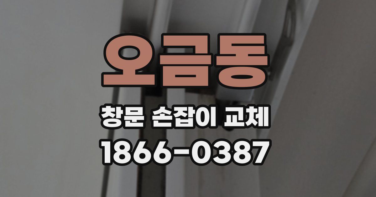 오금동 창문 손잡이 교체