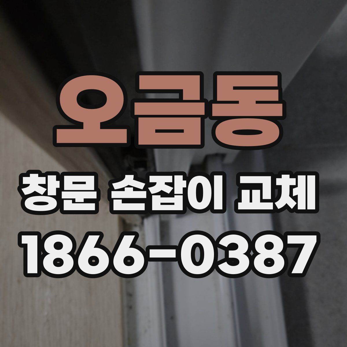 오금동 창문 손잡이 교체