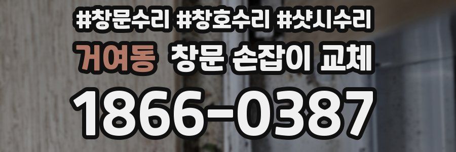 거여동 창문 손잡이 교체